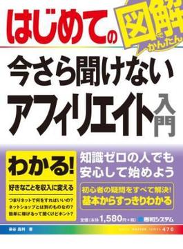 はじめての今さら聞けないアフィリエイト入門