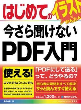 はじめての今さら聞けないPDF入門