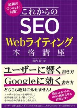 最新のGoogle対策！ これからのSEO Webライティング本格講座