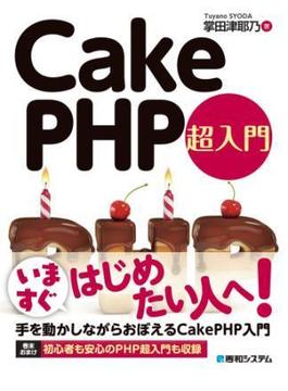 CakePHP 超入門
