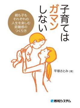 子育てはガマンしない