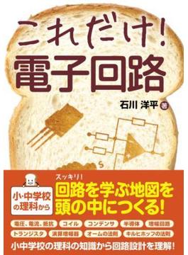 これだけ！ 電子回路