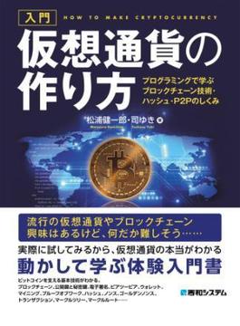 入門 仮想通貨の作り方 プログラミングで学ぶブロックチェーン技術・ハッシュ・P2Pのしくみ