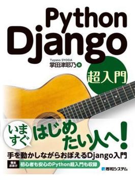 Python Django 超入門