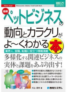 図解入門業界研究 最新ペットビジネスの動向とカラクリがよ～くわかる本