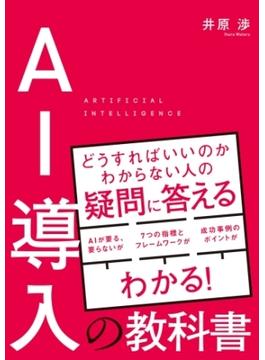 AI導入の教科書
