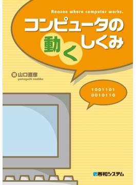 コンピュータの動くしくみ