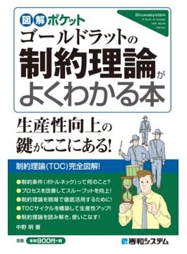 図解ポケット ゴールドラットの制約理論がよくわかる本