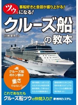 ツウになる！ クルーズ船の教本