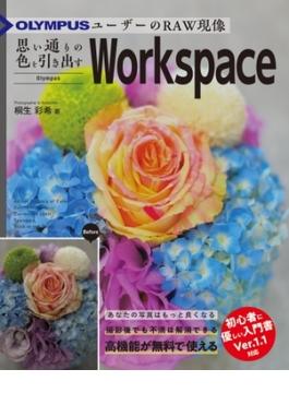 OLYMPUSユーザーのRAW現像 思い通りの色を引き出すOlympus Workspace