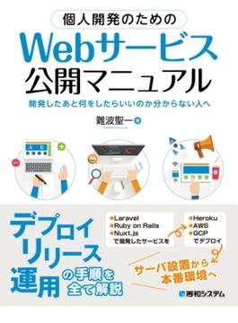 個人開発のための Webサービス公開マニュアル