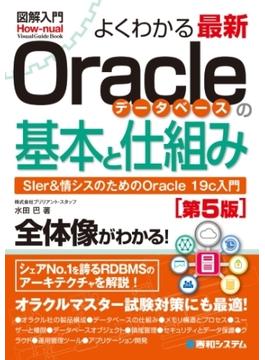 図解入門よくわかる 最新Oracleデータベースの基本と仕組み［第5版］