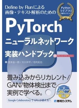 PyTorchニューラルネットワーク 実装ハンドブック