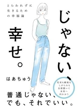 とらわれずに生きるための幸福論 じゃない、幸せ。