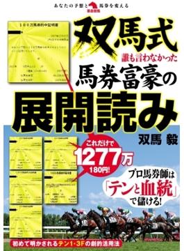 双馬式 誰も言わなかった馬券富豪の展開読み