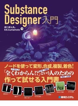 Substance Designer入門