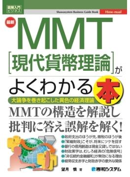 図解入門ビジネス 最新 MMT［現代貨幣理論］がよくわかる本
