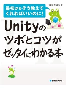 Unityのツボとコツがゼッタイにわかる本