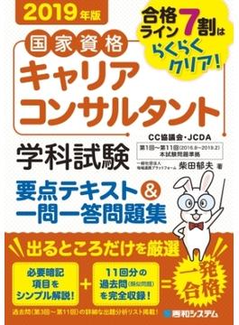 国家資格キャリアコンサルタント学科試験 要点テキスト&一問一答問題集 2019年版