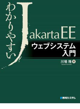 わかりやすいJakarta EE ウェブシステム入門