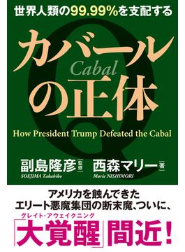 世界人類の99.99％を支配する カバールの正体