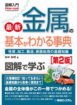 図解入門 最新金属の基本がわかる事典［第2版］