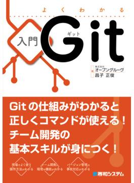 よくわかる入門Git