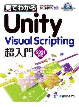 見てわかるUnity Visual Scripting超入門2021対応