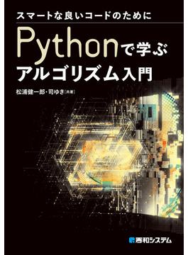 スマートな良いコードのために Pythonで学ぶアルゴリズム入門
