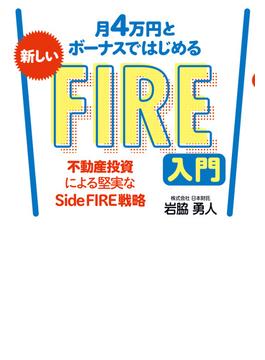月4万円とボーナスではじめる 新しいFIRE入門 不動産投資による堅実なSide FIRE戦略