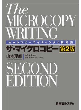 Webコピーライティングの新常識 ザ・マイクロコピー［第2版］