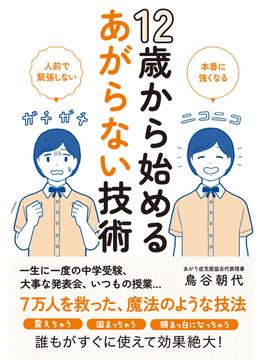 12歳から始めるあがらない技術