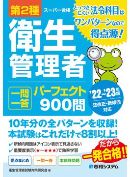 第2種衛生管理者 一問一答 パーフェクト900問 ’22～’23年版