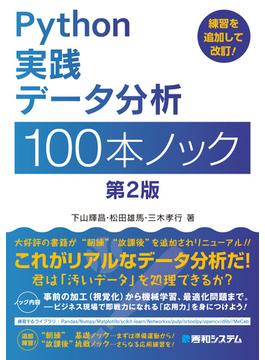 Python実践データ分析100本ノック 第2版