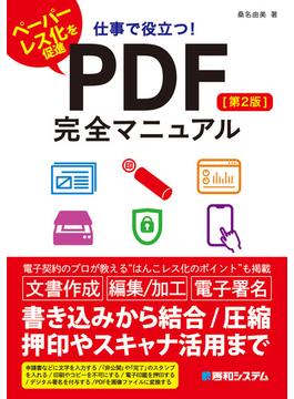 仕事で役立つ！ PDF完全マニュアル［第2版］