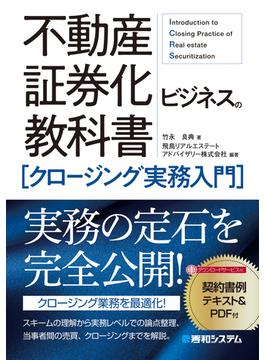 不動産証券化ビジネスの教科書［クロージング実務入門］