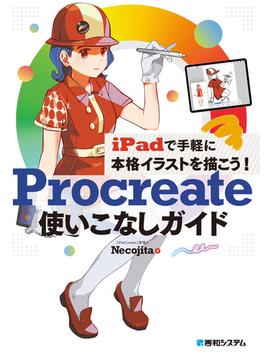 iPadで手軽に本格イラストを描こう！ Procreate使いこなしガイド