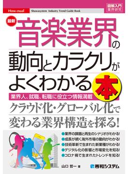 図解入門業界研究 最新音楽業界の動向とカラクリがよくわかる本