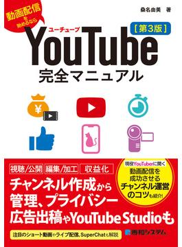 YouTube完全マニュアル［第3版］