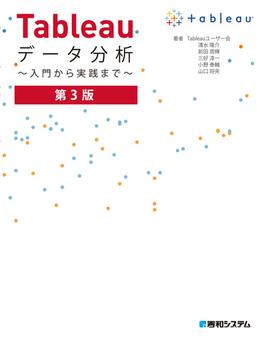 Tableauデータ分析 ～入門から実践まで～ 第3版