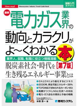 図解入門業界研究 最新電力・ガス業界の動向とカラクリがよ～くわかる本［第7版］