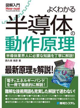 図解入門よくわかる半導体の動作原理