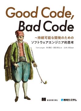 Good Code, Bad Code ～持続可能な開発のためのソフトウェアエンジニア的思考