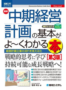 図解入門ビジネス 最新中期経営計画の基本がよ～くわかる本［第3版］