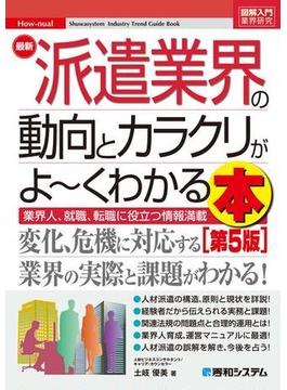 図解入門業界研究 最新派遣業界の動向とカラクリがよ～くわかる本［第5版］