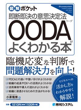図解ポケット OODAがよくわかる本
