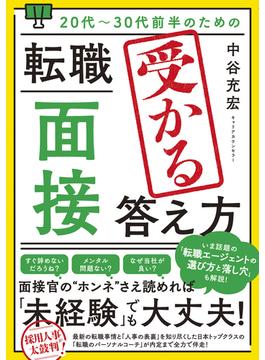 20代～30代前半のための 転職「面接」受かる答え方