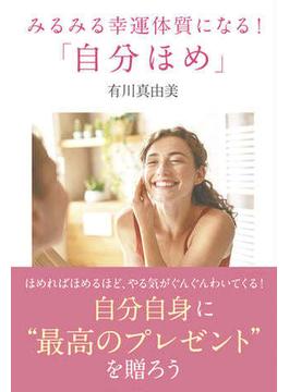みるみる幸運体質になる！「自分ほめ」