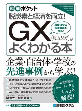 図解ポケット GX（グリーン・トランスフォーメーション）がよくわかる本
