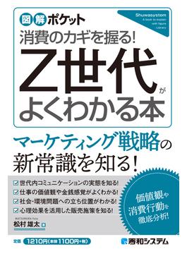 図解ポケット Z世代がよくわかる本